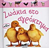 Ζωάκια στο αγρόκτημα