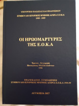 Οι ηρωομάρτυρες της Εοκα