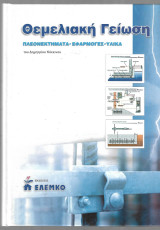 Θεμελιακή Γείωση Πλεονεκτήματα Εφαρμογές Υλικά