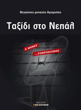 Ταξίδι στο Νεπάλ: 4 μήνες… σωφρονισμός