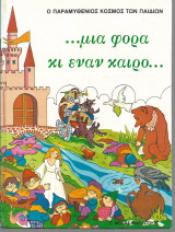 …μια φορά κι έναν καιρό…