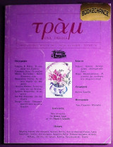 Τραμ #16 τριτη διαδρομη