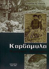 Καρδάμυλα: Περιήγηση, λαογραφία