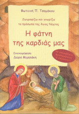 Η φάτνη της καρδιάς μας: Ζωγραφίζω και γνωρίζω τα πρόσωπα της Άγιας Νύχτας