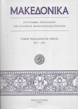 Μακεδονικά τόμος 41 τεσσαρακοστός πρώτος
