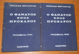 Ο θανατος ενος προεδρου - δίτομο σκληρόδετο 1967