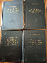 Λεξικόν Ν. Κοντοπούλου, Ι. Περβάνογλου