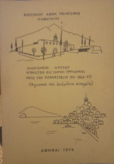 Οικογένειαι κρητών αγωνιστών εις Πόρον Τροιζηνίας κατά την επανάστασιν του 1866-69