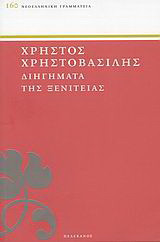 Διηγήματα της ξενιτειάς