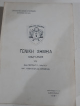 Γενικη χημεια , ανοργανος [ν. χρηστου 1981]