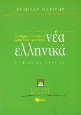 Νέα ελληνικά Γ΄ ενιαίου λυκείου γενικής παιδείας: 5 αφηγηματικά κείμενα, ερμηνευτικές προσεγγίσεις