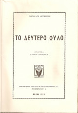Το δεύτερο φύλο