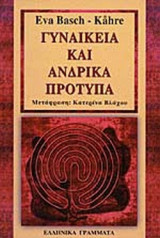 ΓΥΝΑΙΚΕΙΑ ΚΑΙ ΑΝΔΡΙΚΑ ΠΡΟΤΥΠΑ