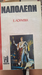 Ναπολέων