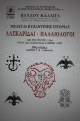 Μελέται Βυζαντινής Ιστορίας Λασκαρίδαι- Παλαιολόγοι
