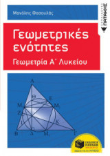 Γεωμετρικές ενότητες Α' Γενικού λυκείου