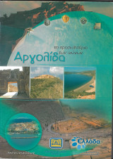 Αργολίδα το προσκλητήριο των αιώνων