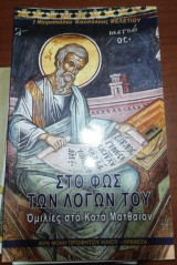 Στο Φως των Λόγων Του