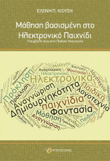 Μάθηση βασισμένη στο Ηλεκτρονικό Παιχνίδι: Η συμβολή τους στην Παιδική λογοτεχνία
