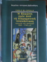 Η Ευρώπη πριν από την βιομηχανική επανάσταση. Κοινωνία και οικονομία 1000-1700 μ.χ