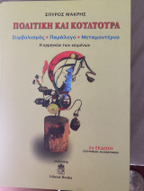 Πολιτική και Κουλτούρα