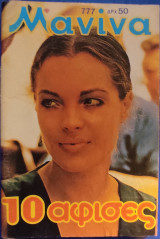 Μανίνα (τεύχος 777)