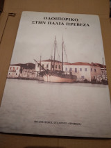Οδοιπορικο στην παλια Πρεβεζα
