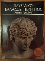 Παυσανίου Ελλάδος Περιήγησις