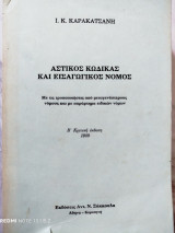 Αστικός κώδικας και εισαγωγικός νόμος: Με τις τροποποιήσεις από μεταγενέστερους νόμους και με παράρτημα ειδικών νόμων
