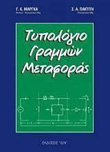 Τυπολόγιο γραμμών μεταφοράς
