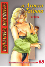 Μεγάλα Ερωτικα Κόμικς 68 Η Ατακτη Τζεσικα erotic comics comix