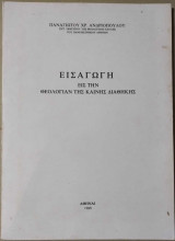 Εισαγωγή εις την Θεολογίαν της Καινής Διαθήκης