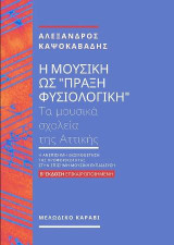 Η μουσική ως "πράξη φυσιολογική ": Τα μουσικά σχολεία της Αττικής – Η ανεπίσημη θεσμοθέτηση της προφορικότητας στην επίσημη μουσική εκπαίδευση