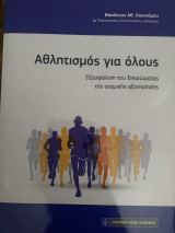 Αθλητισμός για όλους