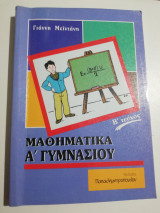 Μαθηματικά α' γυμνασίου β' τεύχος