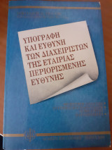ΥΠΟΓΡΑΦΗ ΚΑΙ ΕΥΘΥΝΗ ΤΩΝ ΔΙΑΧΕΙΡΙΣΤΩΝ ΤΗΣ ΕΠΕ