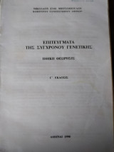 Επιτεύγματα της σύγχρονου γενετικής