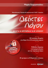 Δείκτες λόγου: Θεωρία και κριτήρια Α΄ & Β΄ λυκείου