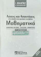 Λύσεις και Απαντήσεις στις ασκήσεις και ερωτήσεις του βιβλίου Μαθηματικά Διαφορικός Λογισμός- Στατιστική- Πιθανότητες Γ΄ λυκείου