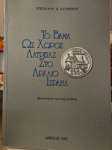 Το Βάις ως χώρος λατρείας στο αρχαίο Ισραήλ