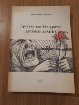 Τριάντα και δύο χρόνια δρόμοι αγάπης