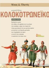Κολοκοτρωνέικο