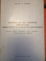 Ερμηνευτική και Αισθητική Επεξεργασία Δημηγορίας Πλαταιεών του Θουκυδίδου