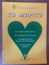 Το Μπριτζ (Τεύχος 33)