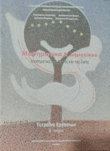 Μαθηματικά Α΄ δημοτικού. Μαθηματικά της Φύσης και της Ζωής, τετράδιο Εργασιών δ' τεύχος