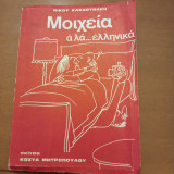 Μοχεία αλά ελληνικά