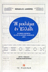 Η ΡΕΚΛΑΜΑ ΕΝ ΕΛΛΑΔΙ: Το πρώτο ελληνικό κείμενο για την ελληνική διαφήμιση