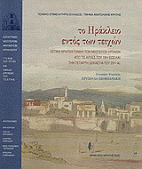 Το Ηράκλειο εντός των τειχών: Αστική αρχιτεκτονική των νεότερων χρόνων από τις αρχές του 19ου έως και την τέταρτη δεκαετία του 20ού αιώνα