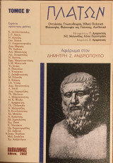 Πλάτων - Οντολογία, Γνωσιολογία, Ηθική, Πολιτική, Φιλοσοφία, Φιλοσοφία της Γλώσσας, Αισθητική (τόμος Β΄)