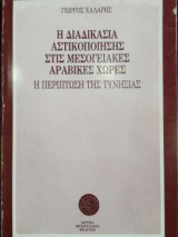 Η διαδικασία αστικοποίησης στις μεσογειακές αραβικές χώρες - Η περίπτωση της Τυνησίας